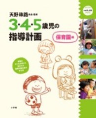 3・4・5歳児の指導計画 保育園編 教育技術. 新幼児と保育MOOK