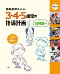 3・4・5歳児の指導計画 幼稚園編 教育技術：新幼児と保育MOOK