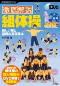 徹底解説組体操 新しい技と指導の基礎基本 教育技術mook . よくわかるDVDシリーズ