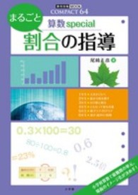 まるごと割合の指導 算数special 教育技術mook ; . COMPACT 64||コンパクト ロクジュウヨン