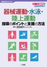 器械運動・水泳・陸上運動 オール図解でわかりやすい!  指導のポイントと支援の方法 教育技術MOOK