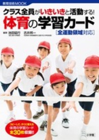 クラス全員がいきいきと活動する!体育の学習カード 全運動領域対応 教育技術mook
