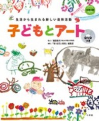 子どもとアート 生活から生まれる新しい造形活動 教育技術. 新幼児と保育MOOK