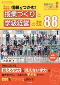 授業づくりと学級経営の技88 子どもと保護者の信頼をつかむ! 教育技術mook