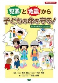 犯罪と地震から子どもの命を守る! 子どもが使えるワーク付き 教育技術mook
