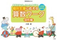 個別支援に応える算数ワーク 図形編 苦手な子でも、ぐんぐん伸びる ： 小学校低学年 教育技術mook