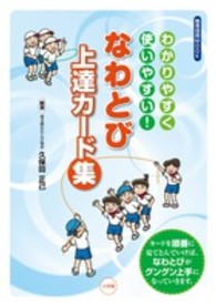 なわとび上達カード集 わかりやすく使いやすい! 教育技術mook