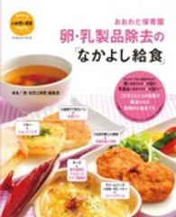 おおわだ保育園卵・乳製品除去の「なかよし給食」 教育技術