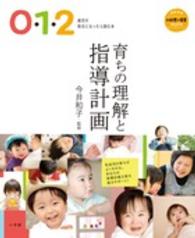 育ちの理解と指導計画 0・1・2歳児の担任になったら読む本 教育技術. 新幼児と保育MOOK