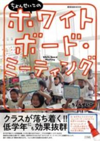 ちょんせいこのホワイトボード・ミーティング 教育技術mook