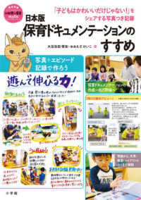 日本版保育ドキュメンテーションのすすめ 「子どもはかわいいだけじゃない!」をシェアする写真つき記録 教育技術