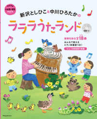 新沢としひこ&中川ひろたかのラララうたランド 教育技術 ; . 新幼児と保育MOOK