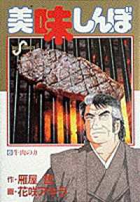 美味しんぼ 6 牛肉の力 ビッグコミックス