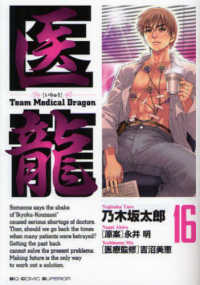 医龍 16 Team medical dragon ビッグコミックス