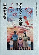 どんぐりの家 第2巻 Big comics special