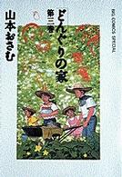 どんぐりの家 第3巻 Big comics special