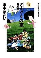 どんぐりの家 第5巻 Big comics special