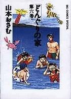 どんぐりの家 第6巻 Big comics special