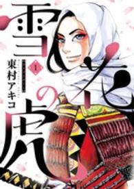 雪花の虎 1 Big spirits comics special