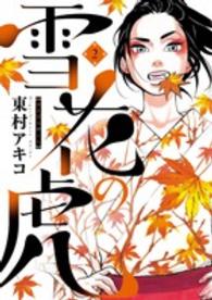 雪花の虎 2 Big spirits comics special
