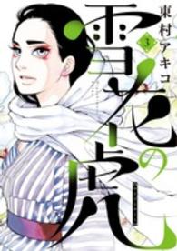 雪花の虎 3 Big spirits comics special