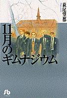 11月のギムナジウム 小学館文庫