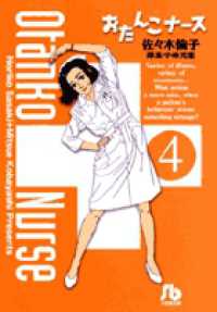 おたんこナース