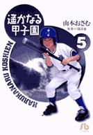 遥かなる甲子園 5 小学館文庫；とA-5