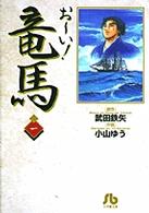 おーい!竜馬 1 小学館文庫