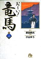 おーい!竜馬 2 小学館文庫