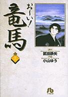 おーい!竜馬 3 小学館文庫