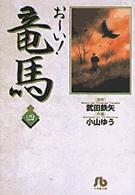 おーい!竜馬 4 小学館文庫