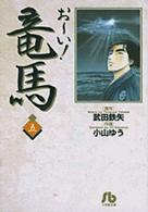 おーい!竜馬 5 小学館文庫