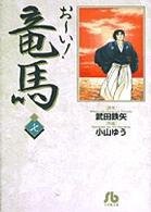 おーい!竜馬 7 小学館文庫