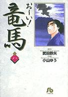 おーい!竜馬 8 小学館文庫