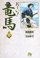 おーい!竜馬 9 小学館文庫