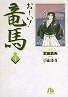 おーい!竜馬 10 小学館文庫