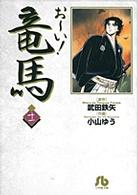 おーい!竜馬 11 小学館文庫