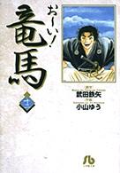 おーい!竜馬 12 小学館文庫