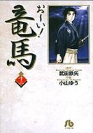 おーい!竜馬 13 小学館文庫