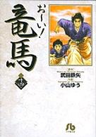 おーい!竜馬 14 小学館文庫