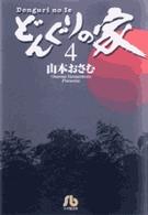 どんぐりの家