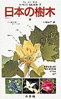 日本の樹木 上 小学館のフィールド・ガイドシリーズ ; 7