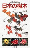 日本の樹木 下 小学館のフィールド・ガイドシリーズ ; 8
