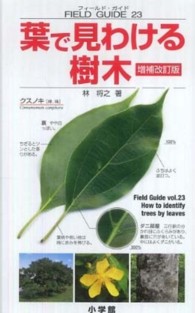 葉で見わける樹木