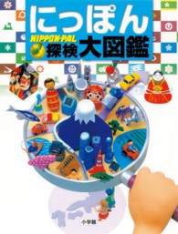 にっぽん探検大図鑑 Nippon-pal