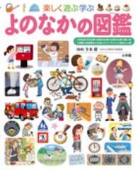 楽しく遊ぶ学ぶよのなかの図鑑