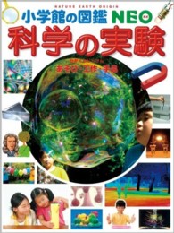 科学の実験 あそび・工作・手品 小学館の図鑑NEO ; 17