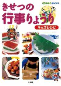 きせつの行事りょうり キッズレシピ