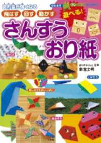 さんすうおり紙 飛ばす・回す・動かす  図形脳が強くなる プレneo books
